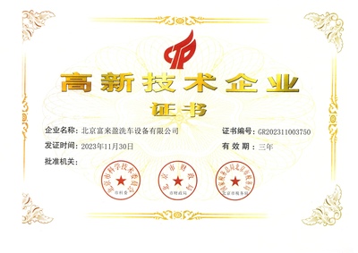 高新技术企业证书